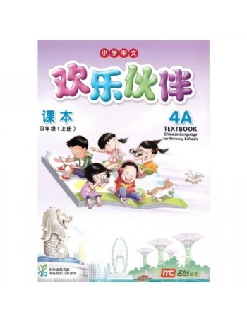 CHINESE LANGUAGE FOR PRIMARY SCHOOLS (CLPS) (欢乐伙伴) TEXTBOOK 4A (ISBN: 9789813165670)