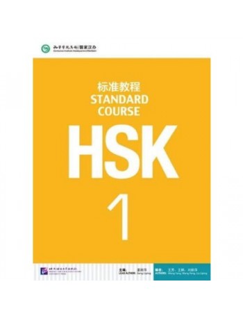 HSK STANDARD COURSE 1 (WITH AUDIO) (ISBN: 9787561937099)
