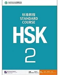 HSK STANDARD COURSE 2 (WITH AUDIO) (ISBN: 9787561937266)
