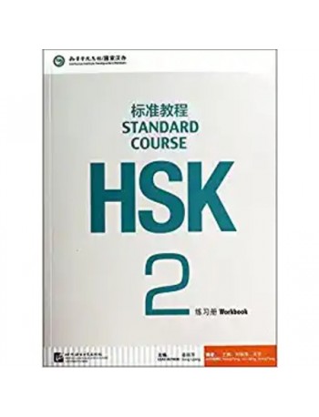 HSK STANDARD COURSE 2 - WORKBOOK (WITH AUDIO) (ISBN: 9787561937808)
