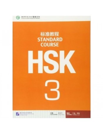 HSK STANDARD COURSE 3 (WITH AUDIO) (ISBN: 9787561938188)