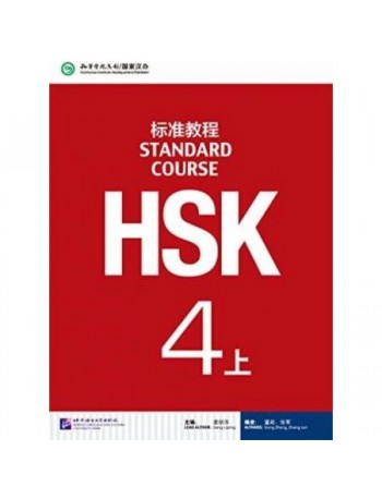 HSK STANDARD COURSE 4A (WITH AUDIO) (ISBN: 9787561939031)
