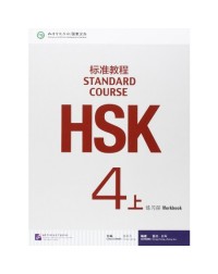 HSK STANDARD COURSE 4A WORKBOOK (WITH AUDIO) (ISBN: 9787561941171) HSK STANDARD COURSE 4A WORKBOOK (WITH AUDIO) (ISBN: 9787561941171)