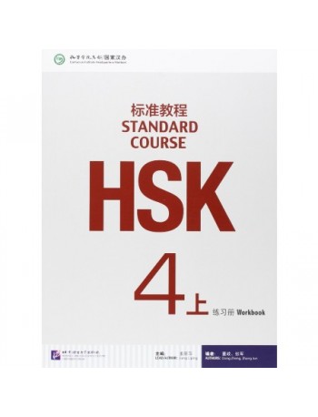 HSK STANDARD COURSE 4A WORKBOOK (WITH AUDIO) (ISBN: 9787561941171)