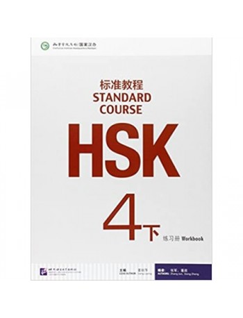 HSK STANDARD COURSE 4B WORKBOOK (WITH AUDIO) (ISBN: 9787561941447)