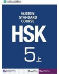 HSK STANDARD COURSE 5A (WITH AUDIO) (ISBN: 9787561940334)