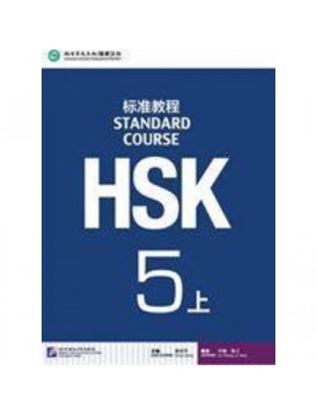 HSK STANDARD COURSE 5A (WITH AUDIO) (ISBN: 9787561940334)