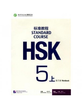 HSK STANDARD COURSE 5A WORKBOOK (WITH AUDIO) (ISBN: 9787561947807)