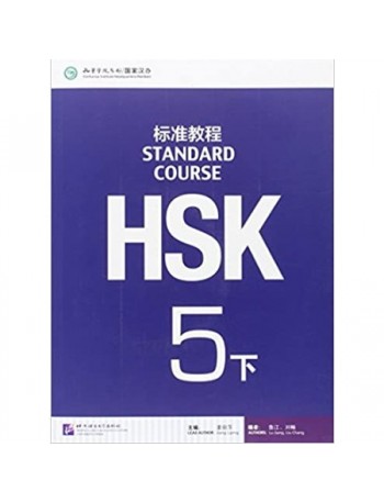 HSK STANDARD COURSE 5B (WITH AUDIO) (ISBN: 9787561942451)