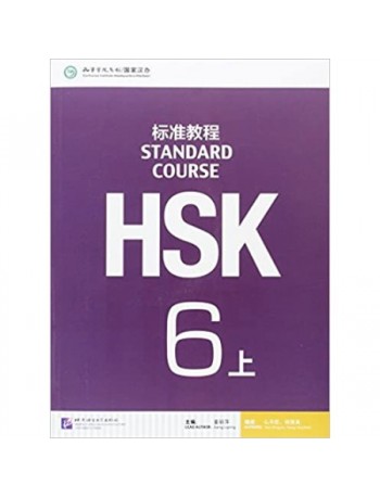 HSK STANDARD COURSE 6A (WITH AUDIO) (ISBN: 9787561942543)
