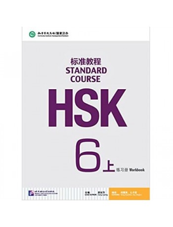 HSK STANDARD COURSE 6A WORKBOOK (WITH AUDIO) (ISBN: 9787561947814)