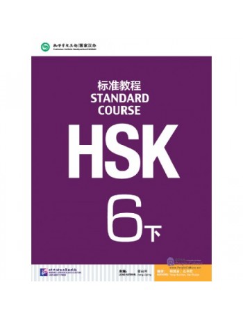 HSK STANDARD COURSE 6B (WITH AUDIO) (ISBN: 9787561947791)