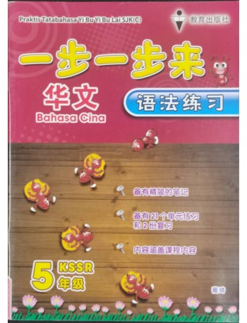 CHINESE GB P5 CHINESE GRAMMAR BOOK YEAR 5(9789674511081)