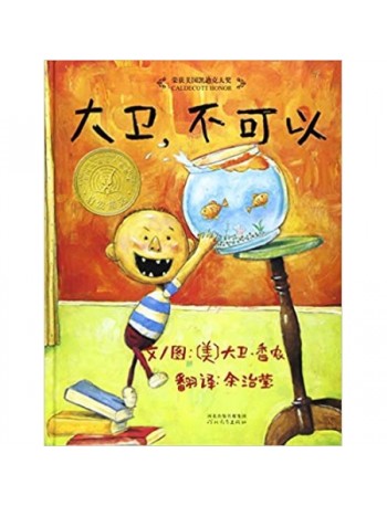 SIMPLIFIED CHINESE VERSION OF NO, DAVID!(9787543464636)