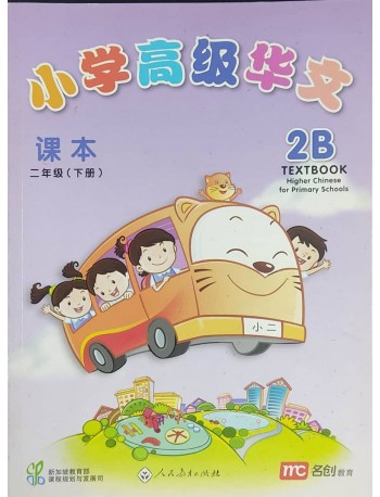 HIGHER CHINESE FOR PRIMARY SCHOOLS (HCPS) TEXTBOOK 2B/ (9789812731678)