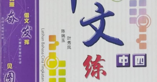 LATIHAN BAHASA CINA TINGKATAN 4(9789670878096)