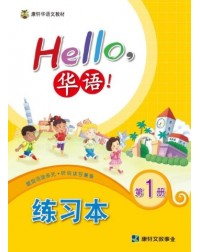 HELLO华语练习本1 HELLO HUAYU WORKBOOK 1 (ISBN: 4713264311442)