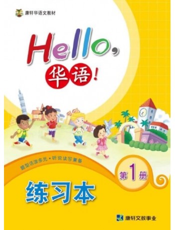 HELLO华语练习本1 HELLO HUAYU WORKBOOK 1 (ISBN: 4713264311442)