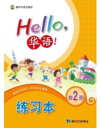 HELLO华语练习本2 HELLO HUAYU WORKBOOK 2 (ISBN: 4713264311459)