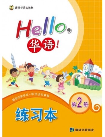 HELLO华语练习本2 HELLO HUAYU WORKBOOK 2 (ISBN: 4713264311459)
