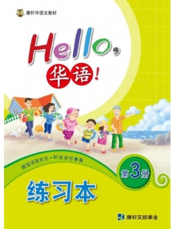 HELLO华语练习本3 HELLO HUAYU WORKBOOK 3 (ISBN: 9786263267756)