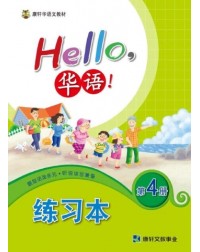 HELLO华语练习本4 HELLO HUA YU WORKBOOK 4 (ISBN: 4713264311473)
