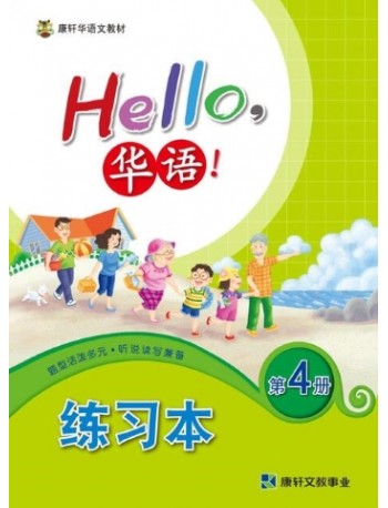 HELLO华语练习本4 HELLO HUA YU WORKBOOK 4 (ISBN: 4713264311473)