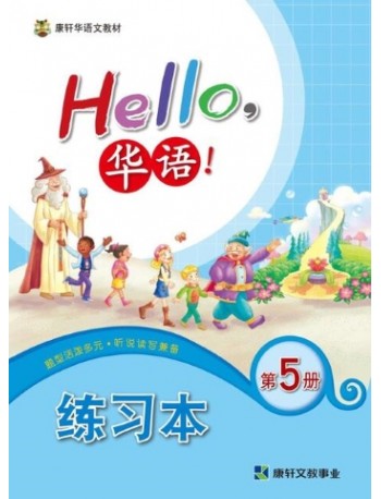 HELLO华语练习本5 HELLO HUA YU WORKBOOK 5 (ISBN: 4713264311480)