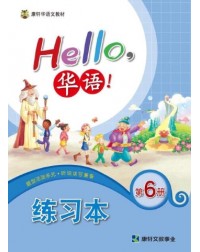 HELLO华语练习本6 HELLO HUA YU WORKBOOK 6 (ISBN: 4713264311497)