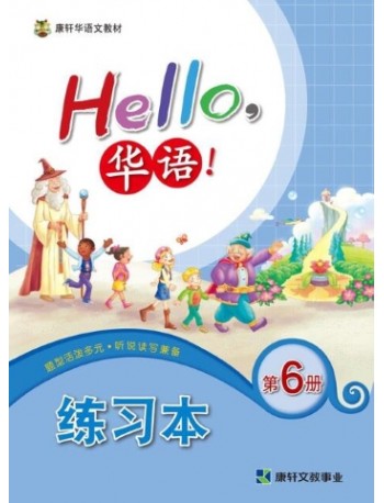 HELLO华语练习本6 HELLO HUA YU WORKBOOK 6 (ISBN: 4713264311497)