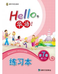 HELLO华语练习本7 HELLO HUA YU WORKBOOK 7 (ISBN: 4713264311503)