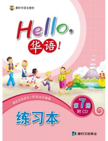 HELLO华语练习本7 HELLO HUA YU WORKBOOK 7 (ISBN: 4713264311503)