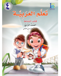 ICO LEARN ARABIC WORKBOOK: LEVEL 4, PART 2 (ISBN: 9121504221262)