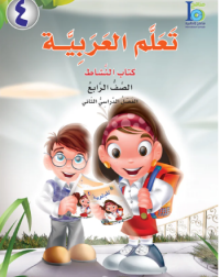 ICO LEARN ARABIC WORKBOOK: LEVEL 4, PART 2 (ISBN: 9121504221262) ICO LEARN ARABIC WORKBOOK: LEVEL 4, PART 2 (ISBN: 9121504221262)