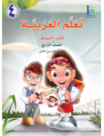 ICO LEARN ARABIC WORKBOOK: LEVEL 4, PART 2 (ISBN: 9121504221262)