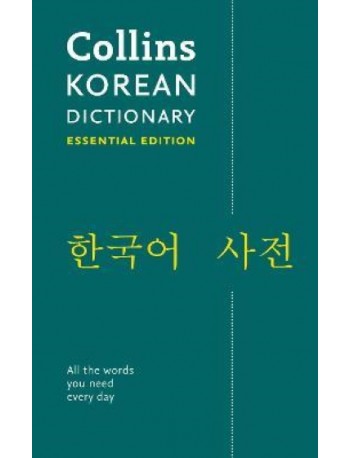 COLLINS KOREAN ESSENTIAL DICTIONARY (ISBN: 9780008270636)