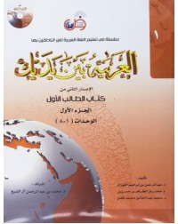 AL ARABIYYAH BAINA YADAIK BOOK 1 PART 1 (ISBN: 9786030140800) AL ARABIYYAH BAINA YADAIK BOOK 1 PART 1 (ISBN: 9786030140800)