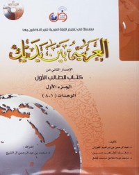 AL ARABIYYAH BAINA YADAIK BOOK 1 PART 1 (ISBN: 9786030140800) AL ARABIYYAH BAINA YADAIK BOOK 1 PART 1 (ISBN: 9786030140800)