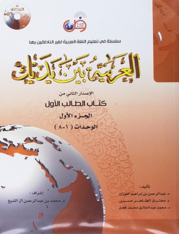 AL ARABIYYAH BAINA YADAIK BOOK 1 PART 1 (ISBN: 9786030140800)