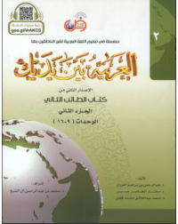 AL ARABIYYAH BAINA YADAIK BOOK 2 PART 2 (ISBN: 9786030140893) AL ARABIYYAH BAINA YADAIK BOOK 2 PART 2 (ISBN: 9786030140893)