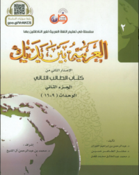 AL ARABIYYAH BAINA YADAIK BOOK 2 PART 2 (ISBN: 9786030140893) AL ARABIYYAH BAINA YADAIK BOOK 2 PART 2 (ISBN: 9786030140893)