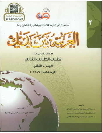 AL ARABIYYAH BAINA YADAIK BOOK 2 PART 2 (ISBN: 9786030140893)