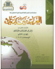 AL ARABIYYAH BAINA YADAIK BOOK 2 PART 2 (ISBN: 9786030140893)