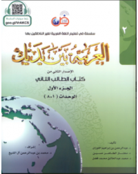 AL ARABIYYAH BAINA YADAIK BOOK 2 PART 1 (ISBN: 9786030140909) AL ARABIYYAH BAINA YADAIK BOOK 2 PART 1 (ISBN: 9786030140909)