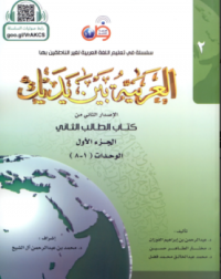 AL ARABIYYAH BAINA YADAIK BOOK 2 PART 1 (ISBN: 9786030140909) AL ARABIYYAH BAINA YADAIK BOOK 2 PART 1 (ISBN: 9786030140909)