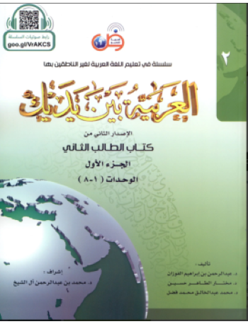 AL ARABIYYAH BAINA YADAIK BOOK 2 PART 1 (ISBN: 9786030140909)