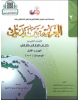 AL ARABIYYAH BAINA YADAIK BOOK 2 PART 1 (ISBN: 9786030140909)