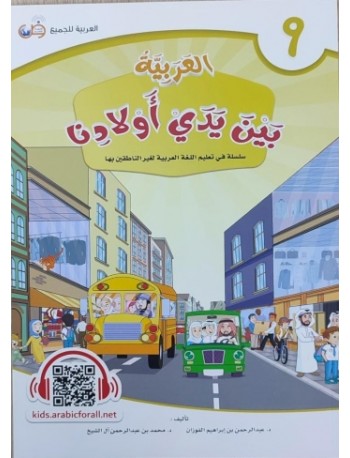 ARABIC TEXTBOOK - GRADE 9 (ISBN:9786237221029)