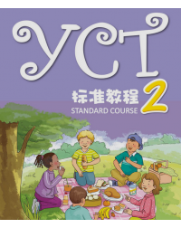 YCT STANDARD COURSE 2 (ISBN: 9787040441673) YCT STANDARD COURSE 2 (ISBN: 9787040441673)