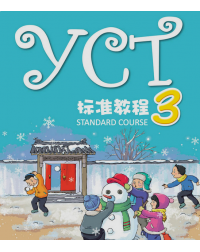 YCT STANDARD COURSE 3 (ISBN: 9787040445909) YCT STANDARD COURSE 3 (ISBN: 9787040445909)